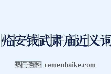 临安钱武肃庙近义词是什么意思的图片